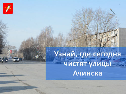 График уборки улиц в Ачинске на 04.04.2018