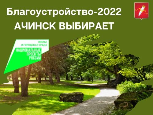 26 апреля стартует рейтинговое голосование по отбору общественных территорий и дизайн‑проектов благоустройства