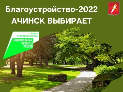 Продолжается рейтинговое голосование по отбору общественных территорий и дизайн‑проектов благоустройства