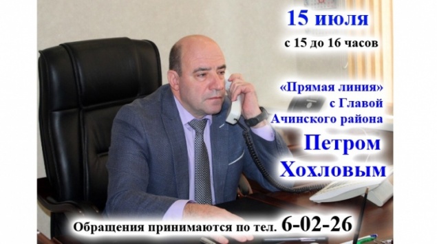 Очередная прямая линия с главой Ачинского района Петром ХОХЛОВЫМ пройдёт 15 июля